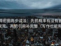 微密圈两步读法：先抓概率有没有被说死，再把引用补完整（写作也能用）