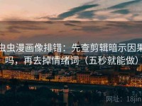 虫虫漫画像排错：先查剪辑暗示因果吗，再去掉情绪词（五秒就能做）