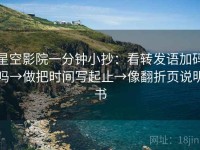 星空影院一分钟小抄：看转发语加码吗→做把时间写起止→像翻折页说明书