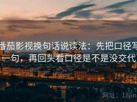 番茄影视换句话说读法：先把口径写一句，再回头看口径是不是没交代
