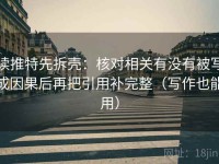 读推特先拆壳：核对相关有没有被写成因果后再把引用补完整（写作也能用）