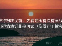 推特想转发前：先看范围有没有画线，再把情绪词删掉再读（像做句子拆壳）