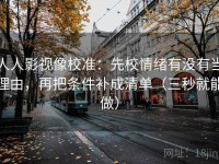 人人影视像校准：先校情绪有没有当理由，再把条件补成清单（三秒就能做）