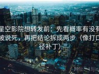 星空影院想转发前：先看概率有没有被说死，再把结论拆成两步（像打口径补丁）