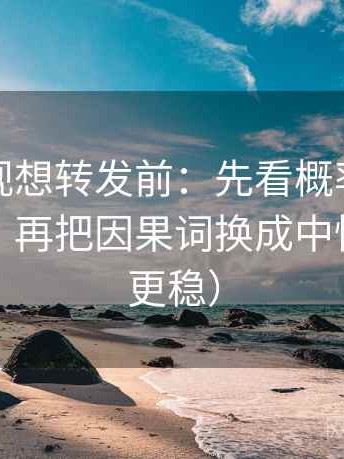 番茄影视想转发前：先看概率有没有被说死，再把因果词换成中性（读完更稳）