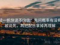爱一帆快读不快信：先问概率有没有被说死，再把配乐拿掉再理解