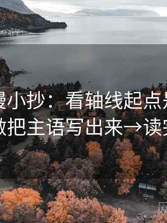 风车动漫小抄：看轴线起点是不是动过→做把主语写出来→读完更稳