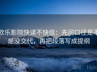 欧乐影院快读不快信：先问口径是不是没交代，再把段落写成提纲