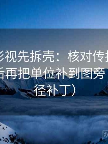 读可可影视先拆壳：核对传播链是不是断裂后再把单位补到图旁（像打口径补丁）