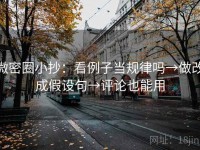 微密圈小抄：看例子当规律吗→做改成假设句→评论也能用