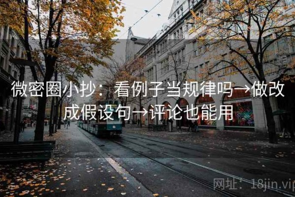微密圈小抄：看例子当规律吗→做改成假设句→评论也能用