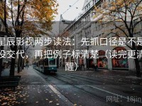 星辰影视两步读法：先抓口径是不是没交代，再把例子标清楚（读完更清醒）