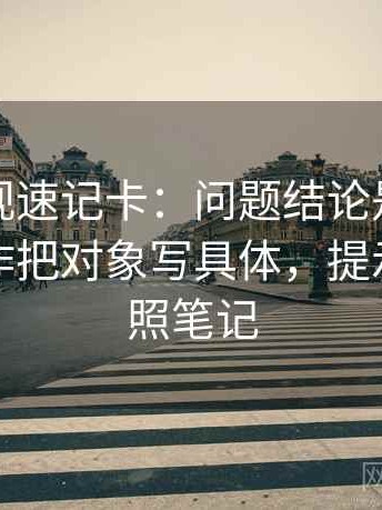 柚子影视速记卡：问题结论是不是太硬，动作把对象写具体，提示像做对照笔记