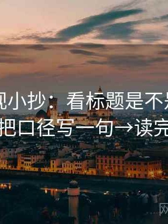 欧乐影视小抄：看标题是不是先给答案→做把口径写一句→读完更清醒