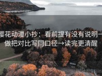 樱花动漫小抄：看前提有没有说明→做把对比写同口径→读完更清醒