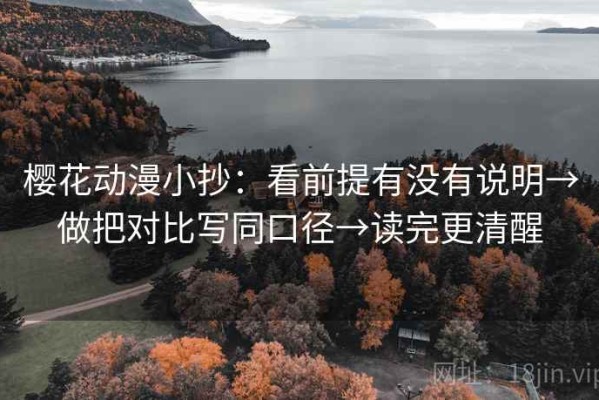 樱花动漫小抄：看前提有没有说明→做把对比写同口径→读完更清醒