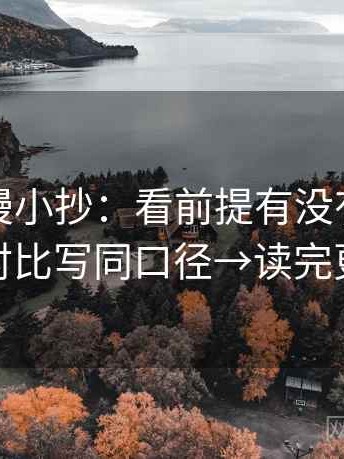 樱花动漫小抄：看前提有没有说明→做把对比写同口径→读完更清醒