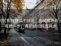 可可影视快读不快信：先问推断有没有跨一步，再把结论拆成两步