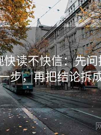 可可影视快读不快信：先问推断有没有跨一步，再把结论拆成两步