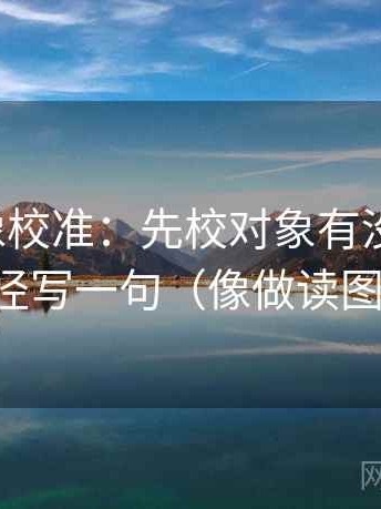 韩漫屋像校准：先校对象有没有说清，再把口径写一句（像做读图小手势）