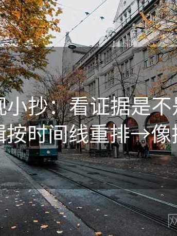 可可影视小抄：看证据是不是不够→做把剪辑按时间线重排→像换句话说