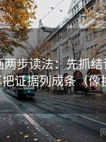 香蕉漫画两步读法：先抓结论是不是太满，再把证据列成条（像换句话说）