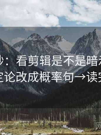 推特小抄：看剪辑是不是暗示因果→做把定论改成概率句→读完更稳