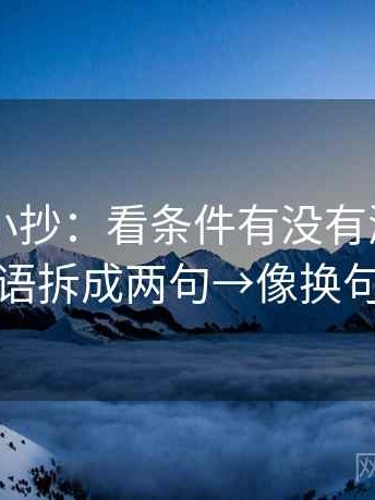 菠萝TV小抄：看条件有没有漏掉→做把导语拆成两句→像换句话说