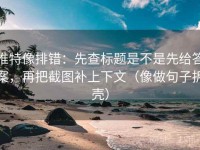 推特像排错：先查标题是不是先给答案，再把截图补上下文（像做句子拆壳）