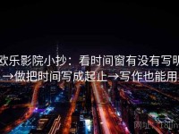 欧乐影院小抄：看时间窗有没有写明→做把时间写成起止→写作也能用