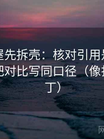 读韩漫屋先拆壳：核对引用是不是断章后再把对比写同口径（像打口径补丁）