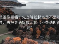 觅圈像排错：先查轴线起点是不是动过，再把导语拆成两句（不费劲但管用）