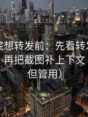 星辰影院想转发前：先看转发语是不是加码，再把截图补上下文（不费劲但管用）