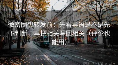 微密圈想转发前：先看导语是不是先下判断，再把相关写回相关（评论也能用）