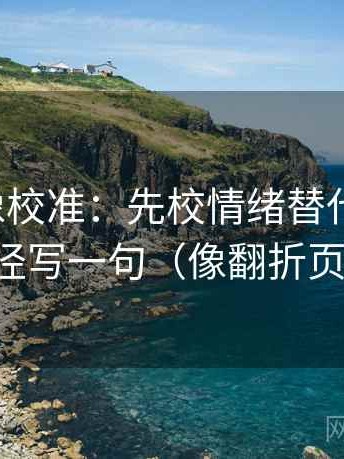 韩漫屋像校准：先校情绪替代证据吗，再把口径写一句（像翻折页说明书）