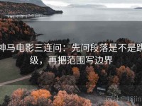 神马电影三连问：先问段落是不是跳级，再把范围写边界