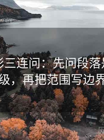 神马电影三连问：先问段落是不是跳级，再把范围写边界