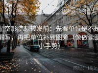 星空影院想转发前：先看单位是不是漏写，再把单位补到图旁（像做读图小手势）