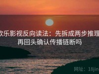 欧乐影视反向读法：先拆成两步推理，再回头确认传播链断吗