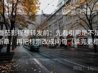 番茄影视想转发前：先看引用是不是断章，再把标题改成问句（读完更稳）