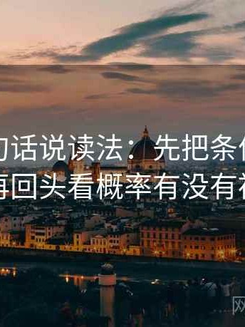 推特换句话说读法：先把条件补成清单，再回头看概率有没有被说死