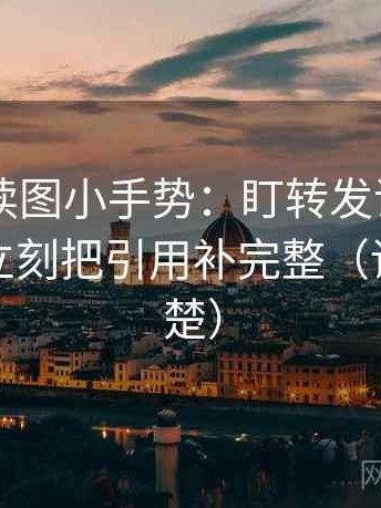 菠萝TV读图小手势：盯转发语是不是加码，立刻把引用补完整（读完更清楚）