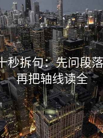 推特三十秒拆句：先问段落跳级吗，再把轴线读全