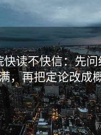 星辰影院快读不快信：先问结论是不是太满，再把定论改成概率句