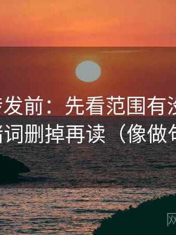 推特想转发前：先看范围有没有画线，再把情绪词删掉再读（像做句子拆壳）