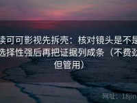 读可可影视先拆壳：核对镜头是不是选择性强后再把证据列成条（不费劲但管用）