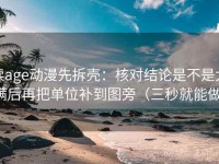 读age动漫先拆壳：核对结论是不是太满后再把单位补到图旁（三秒就能做）