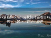 YY漫画像校准：先校情绪当理由吗，再补上起止（评论也能用）