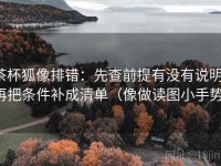 茶杯狐像排错：先查前提有没有说明，再把条件补成清单（像做读图小手势）