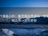 YY漫画小抄：看范围边界清吗→做写明边界→读完更稳